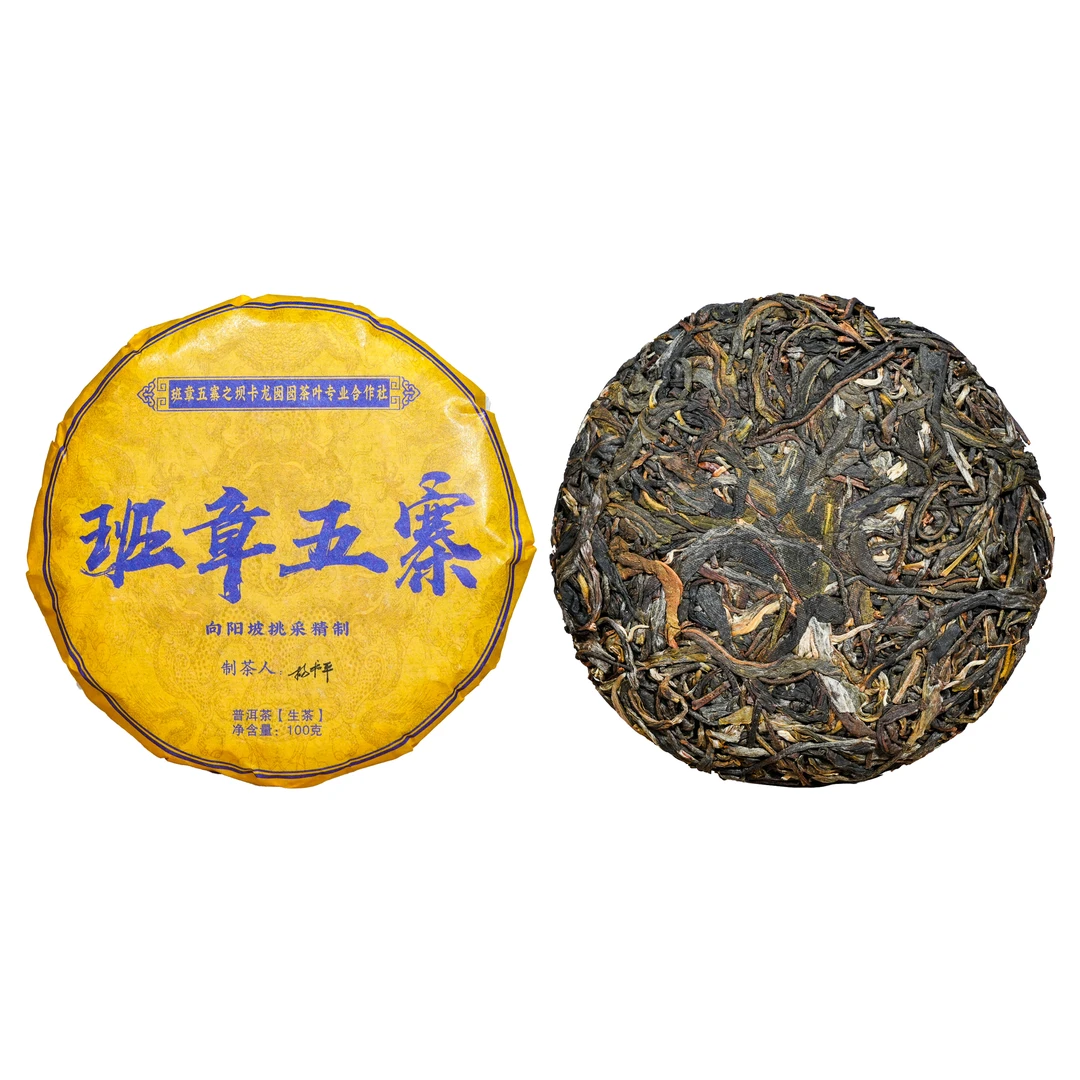 【到手一提】2021年班章五寨向阳坡精选挑采普洱生茶100g*5饼