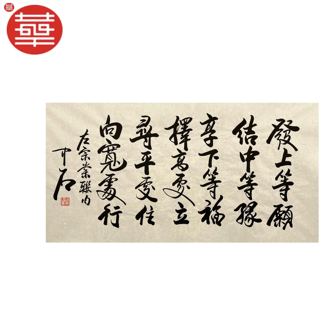 中石 书法纸本镜心《发上等愿》136×68