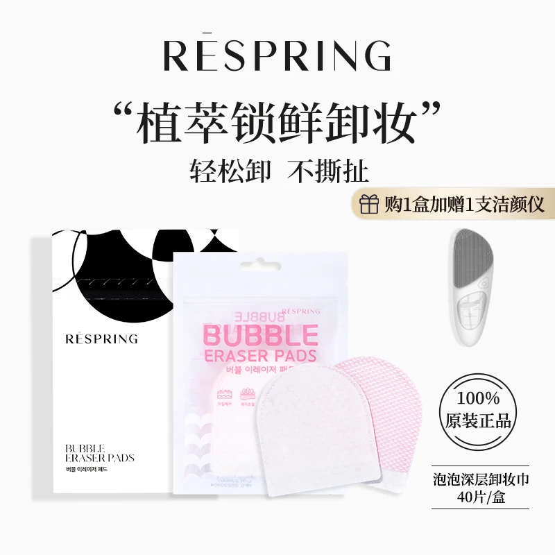 RESPRING/瑞斯普琳泡泡纯棉卸妆巾舒适便携无残留双面两用不刺激