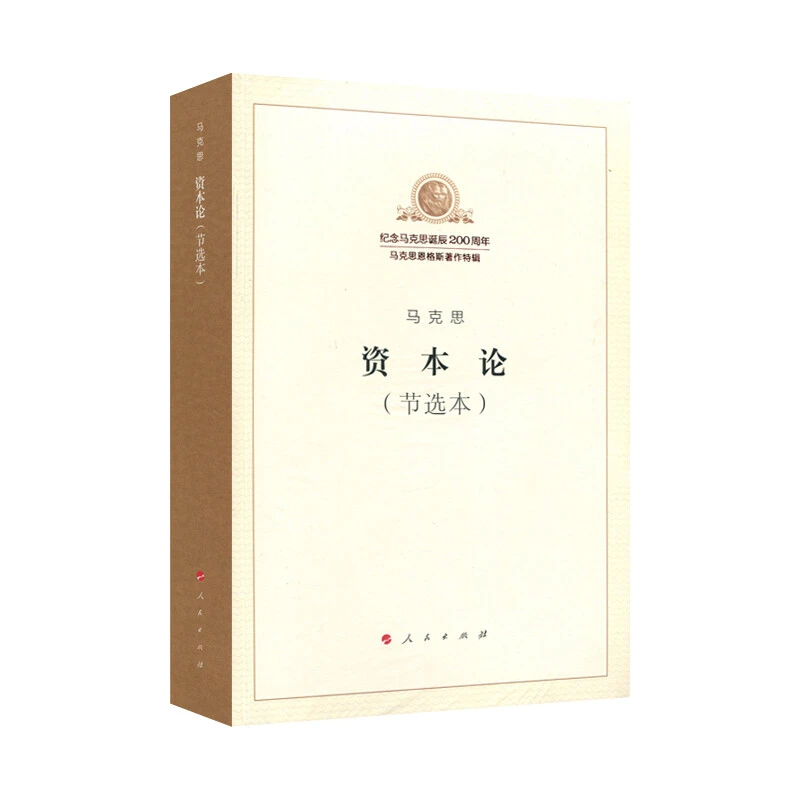 马克思资本论(节选本) 马克思著 人民出版社 新华正版书籍