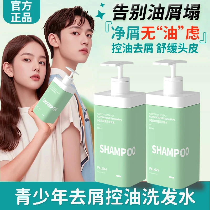【青少年严选】多肽海盐洗发水清爽蓬松去屑止痒持久留香控油洗头露