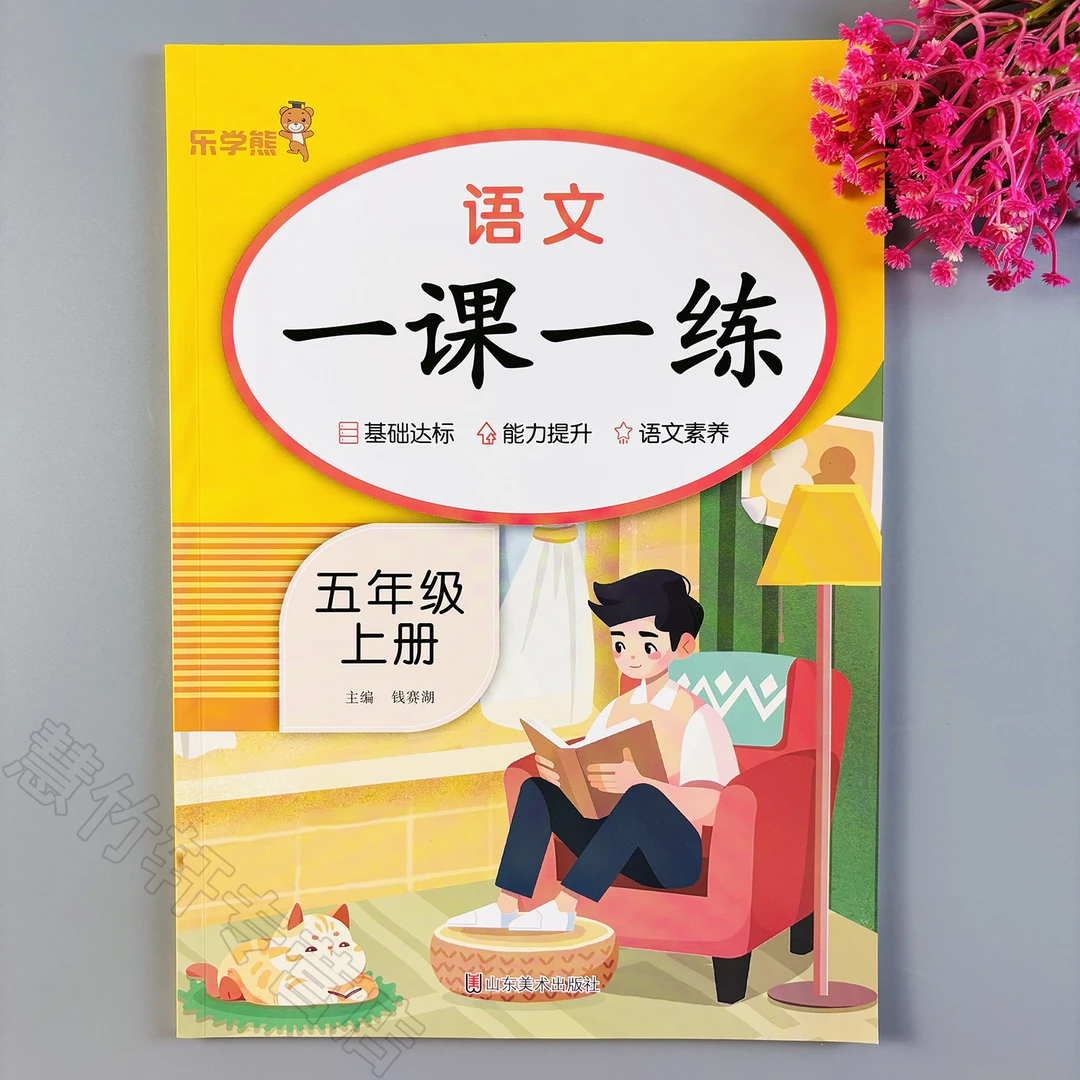 小学五年级上册语文一课一练人教版教材同步训练语文同步练习册