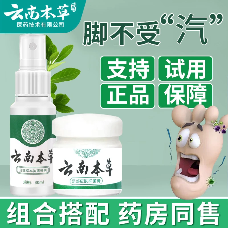 （拍一发四）云南本草组合套装喷剂乳膏植物萃取抗菌抑菌真菌感染等