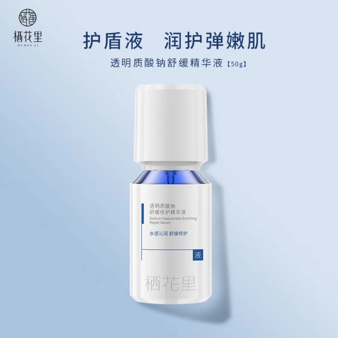 轻素栖花里透明质酸钠舒缓修护精华液补水保湿舒缓修护官方正品