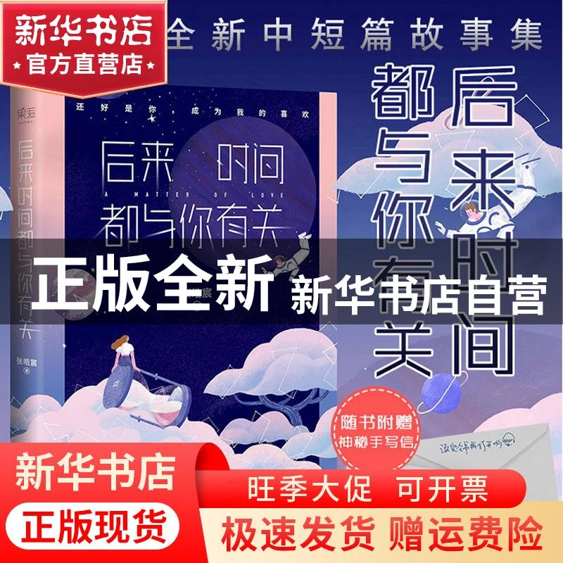 【官方正版】 后来时间都与你有关 张皓宸 天津人民出版社有限公