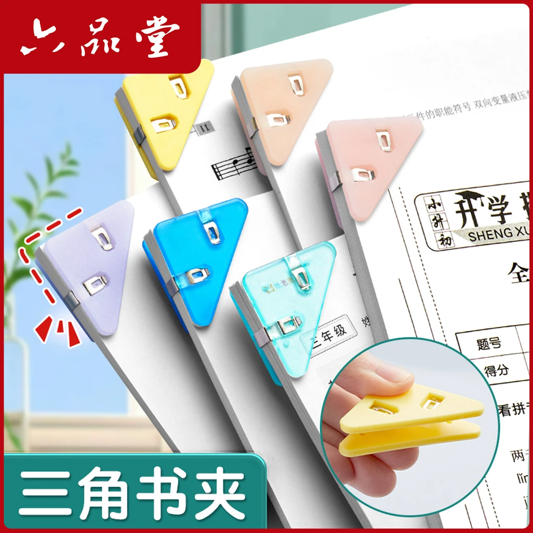 【三角书夹】多功能三角夹透明边角夹书夹子资料防卷边神器六品堂