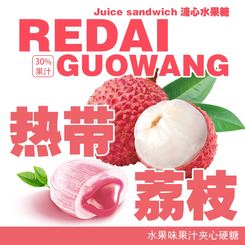 【荔枝溏心】多种口味果汁水果糖夹心零食小吃休闲食品网红爆款解馋