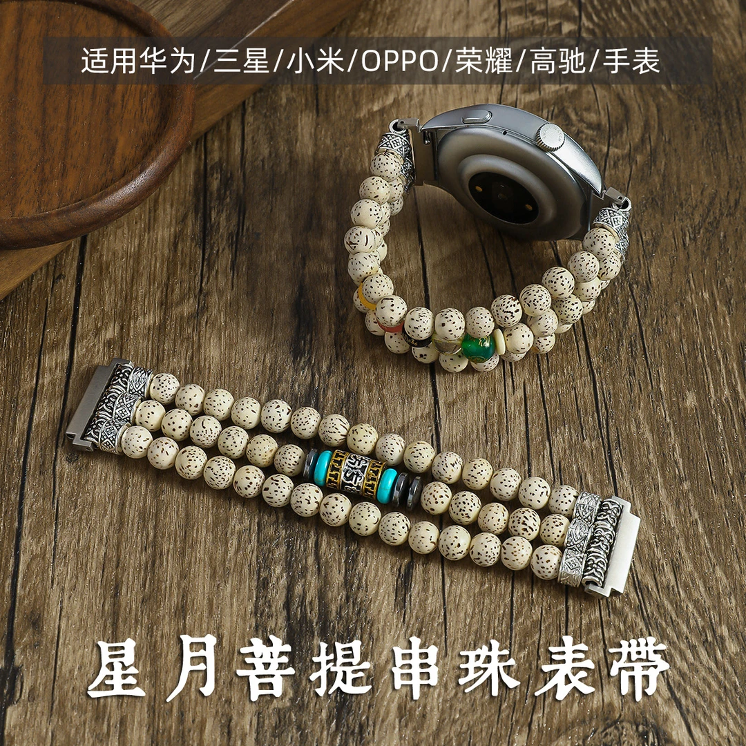 适用华为gt5/4/3/2星月菩提手串表带watch4/3佛珠文玩串珠表带