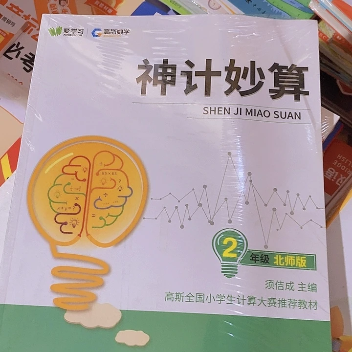 爱学习高斯数学神机妙算，二年级北师版