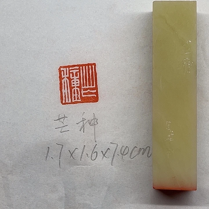 青田石印石芒种二字