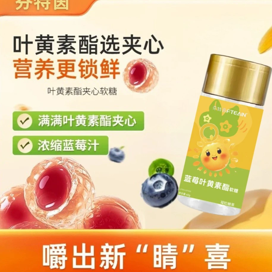 芬特茵蓝莓叶黄素酯软糖-ATM1