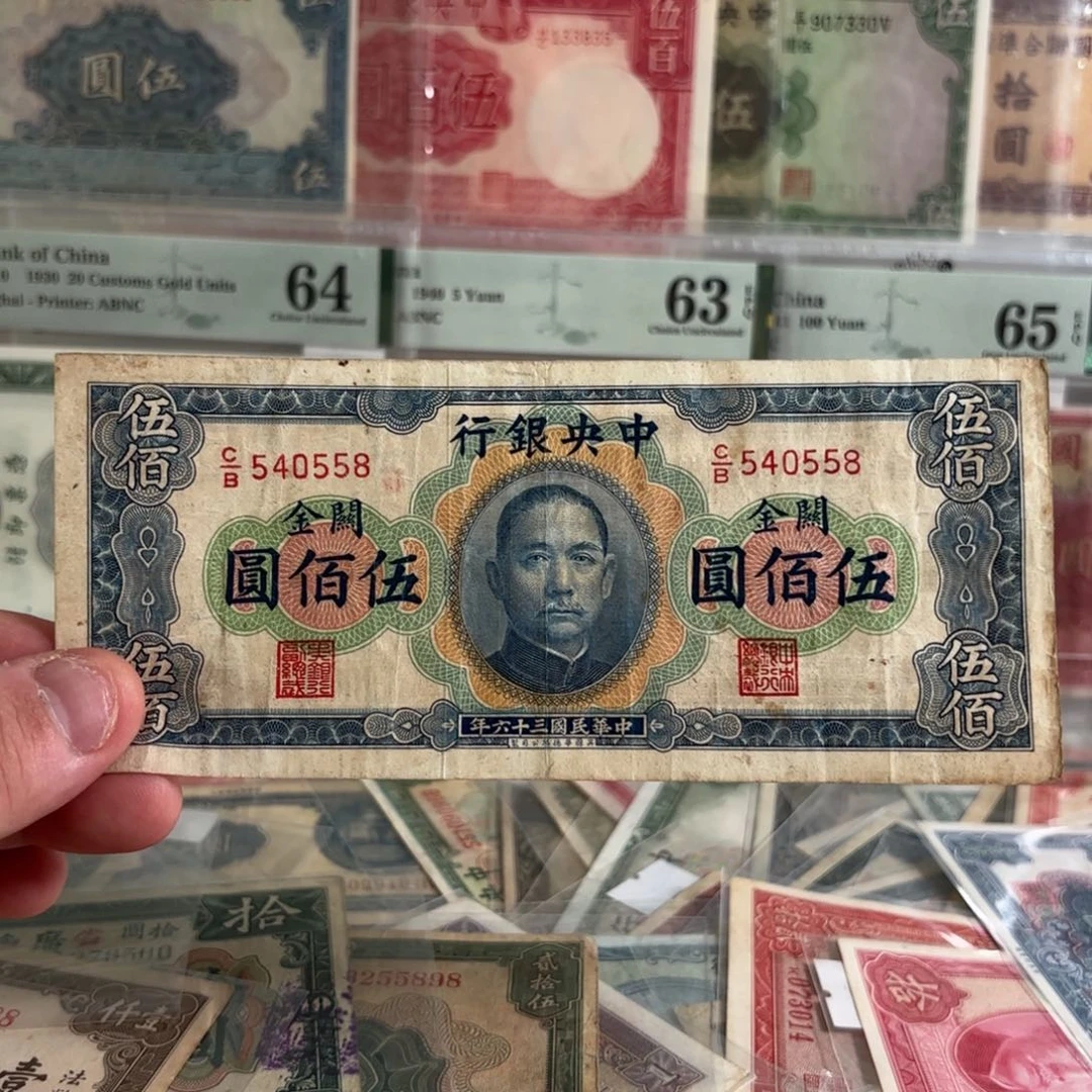 中央银行横关金伍佰圆540558……稀少品种