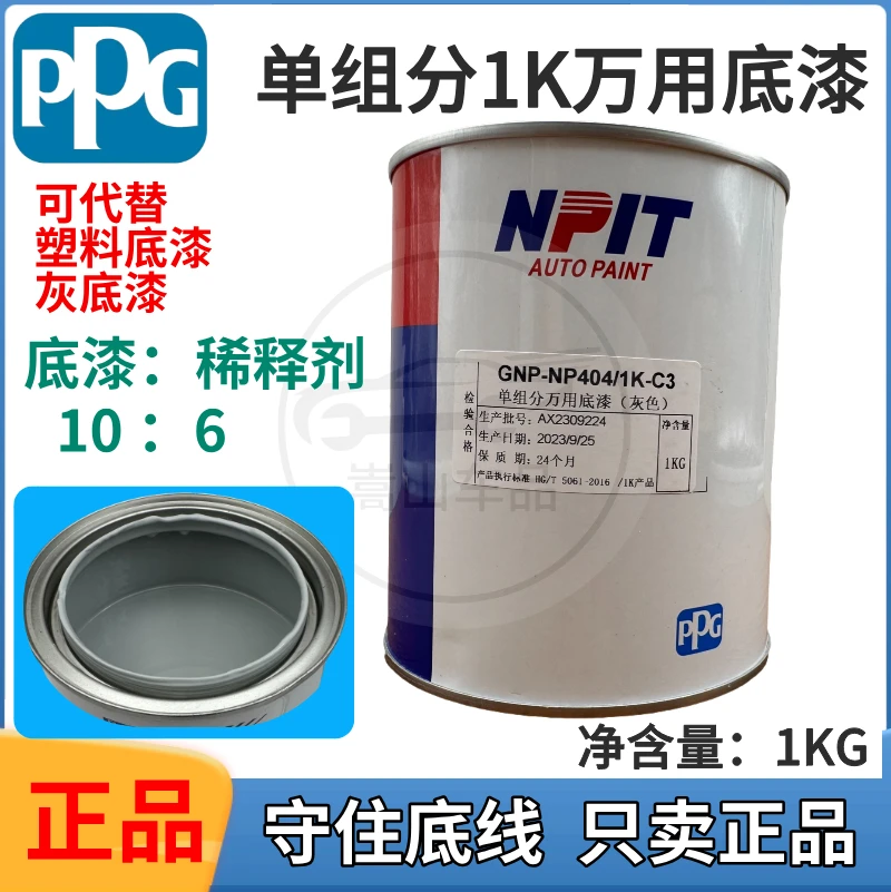 恩普特PP底漆PPG单组份万用底漆多功能快干底漆保险杠塑料件底漆