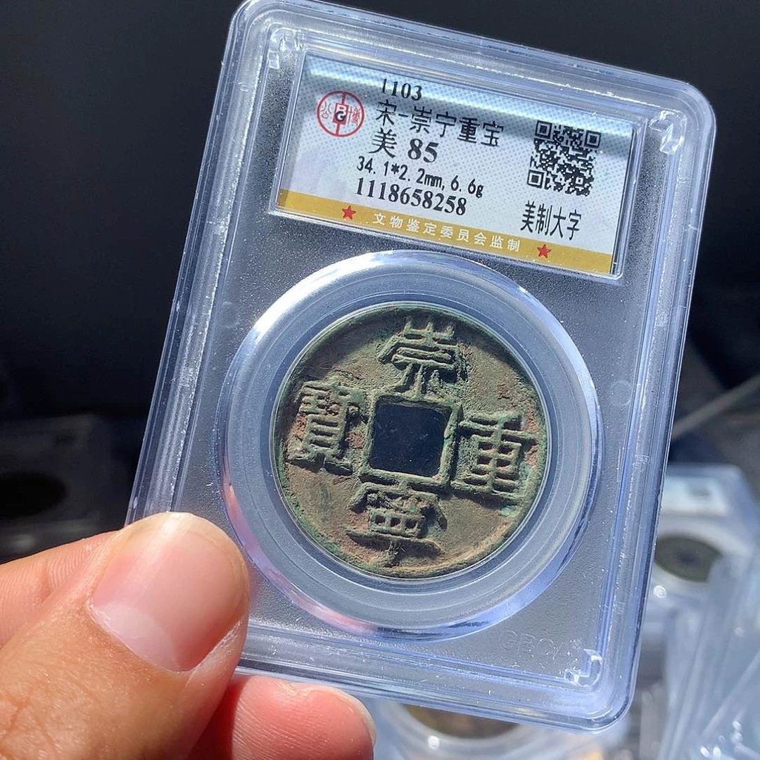 金属QY。崇宁重宝85分8258