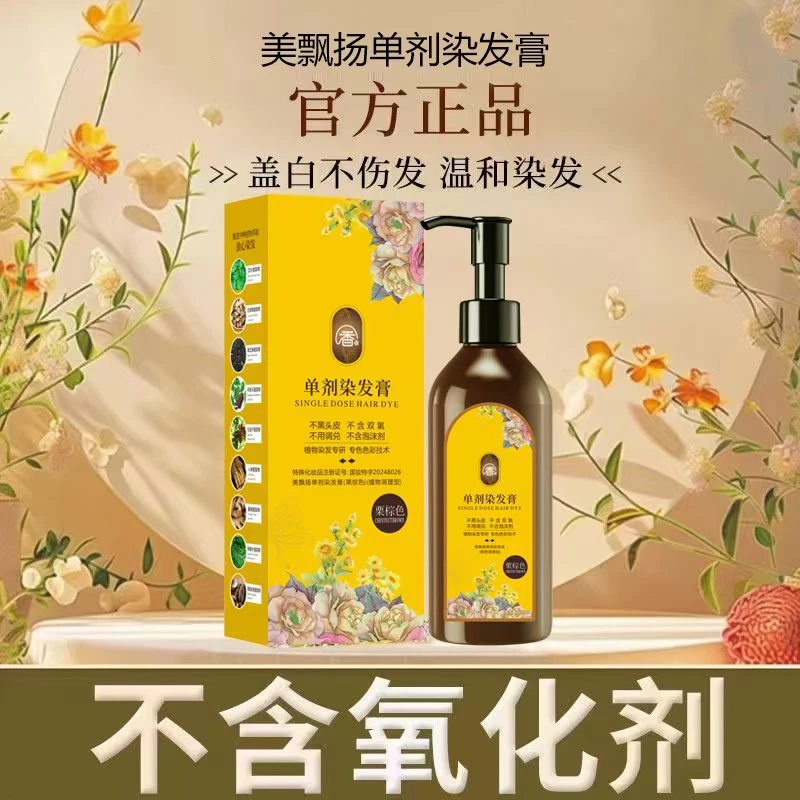 美飘扬单剂花香染发剂膏植物萃取不含氨水无双氧水不刺激自己染