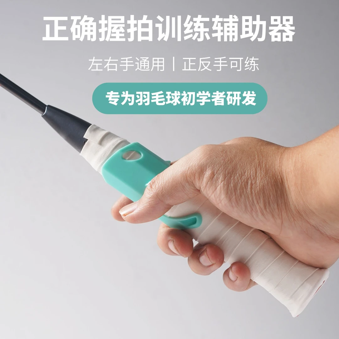 正确握拍训练器羽毛球挥拍正手推球正反手练习教练推荐左右手通用