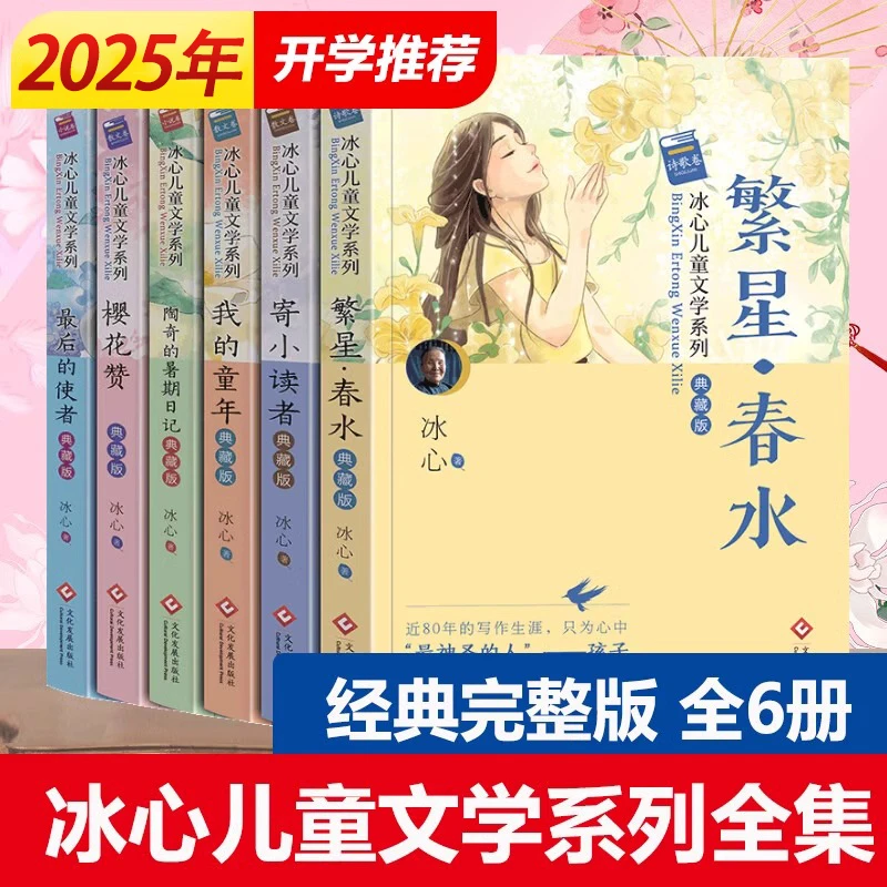 【6册】冰心儿童文学全集繁星春水小桔灯寄小读者散文集三四年级书