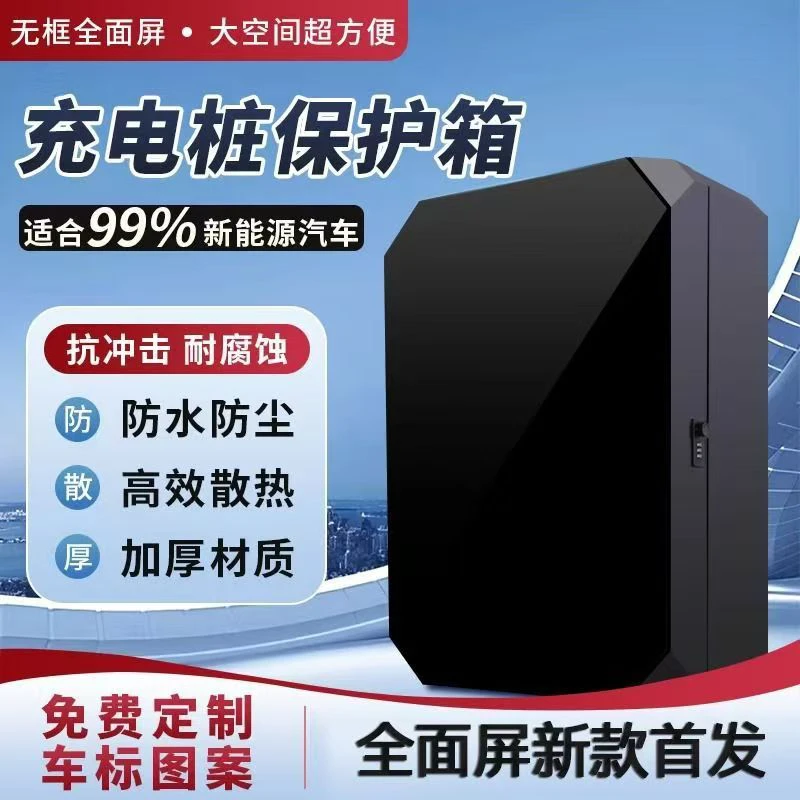 比亚迪理想公牛小米7kw充电桩保护箱新能源汽车户外充电箱保护箱