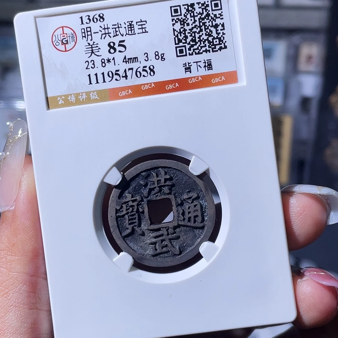 铜小瑶，精品洪武福，评级码7658