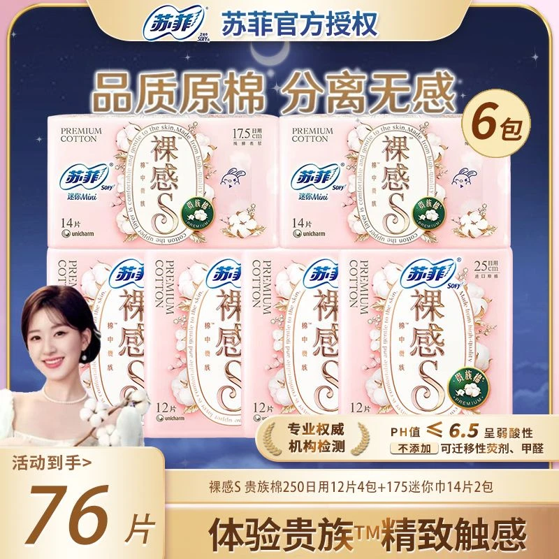 苏菲裸感S贵族棉量大日用250mm柔棉卫生巾组合姨妈巾迷你巾超薄