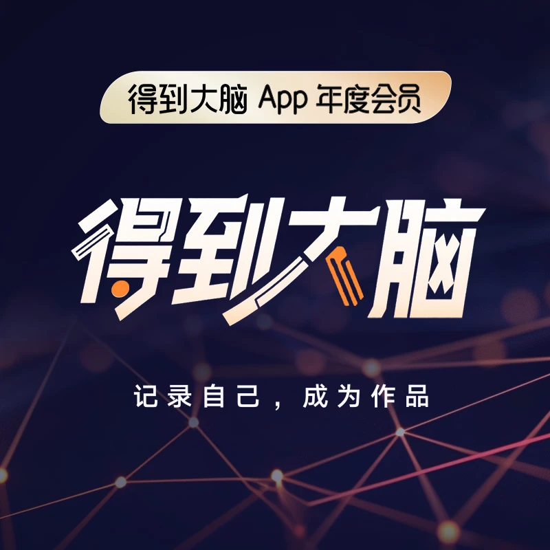 得到大脑 语音笔记 知识管理 会议纪要 日记 写作(年度会员)