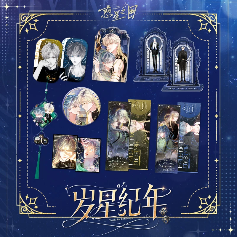 【预售】惑星之目岁星纪年系列周边吧唧色纸快看漫画官方正版