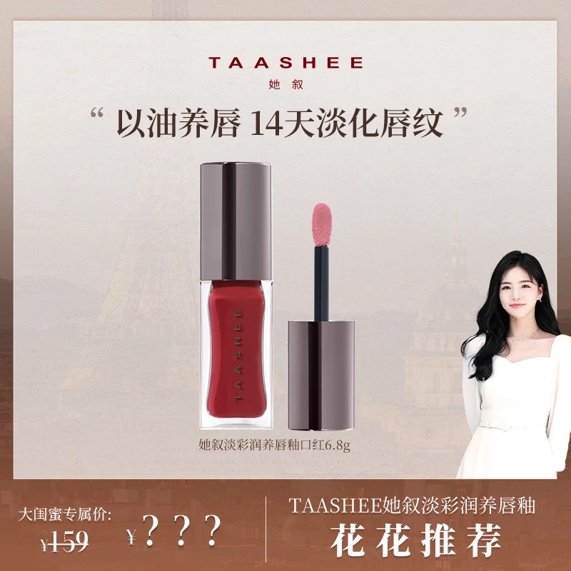 【花花专属】TAASHEE她叙淡彩润养唇釉口红水光镜面滋润保湿