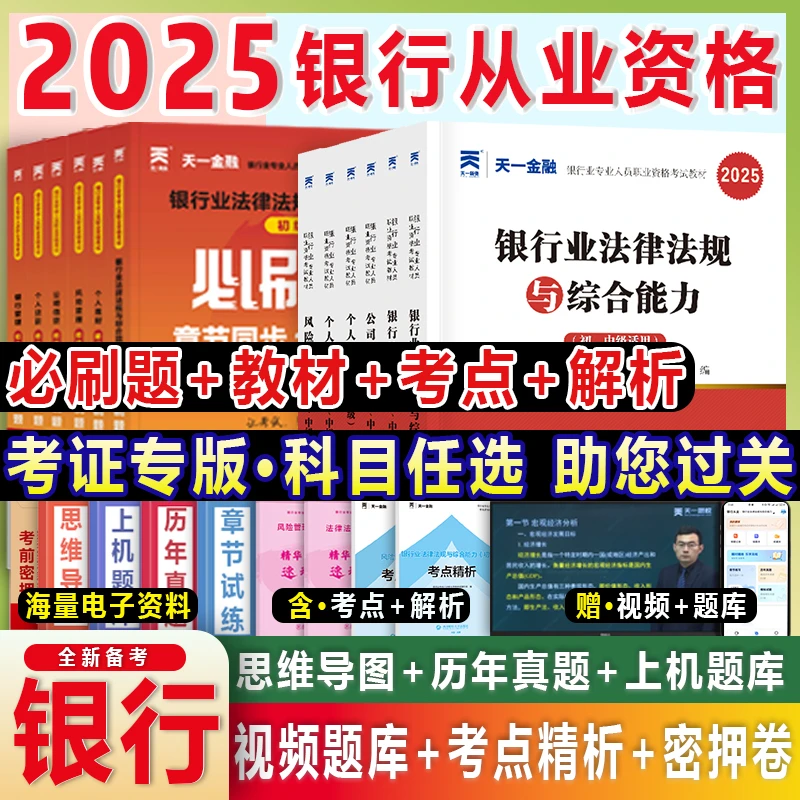 2025银行从业资格考试教材真题试卷必刷初级中级法规个人贷款信贷