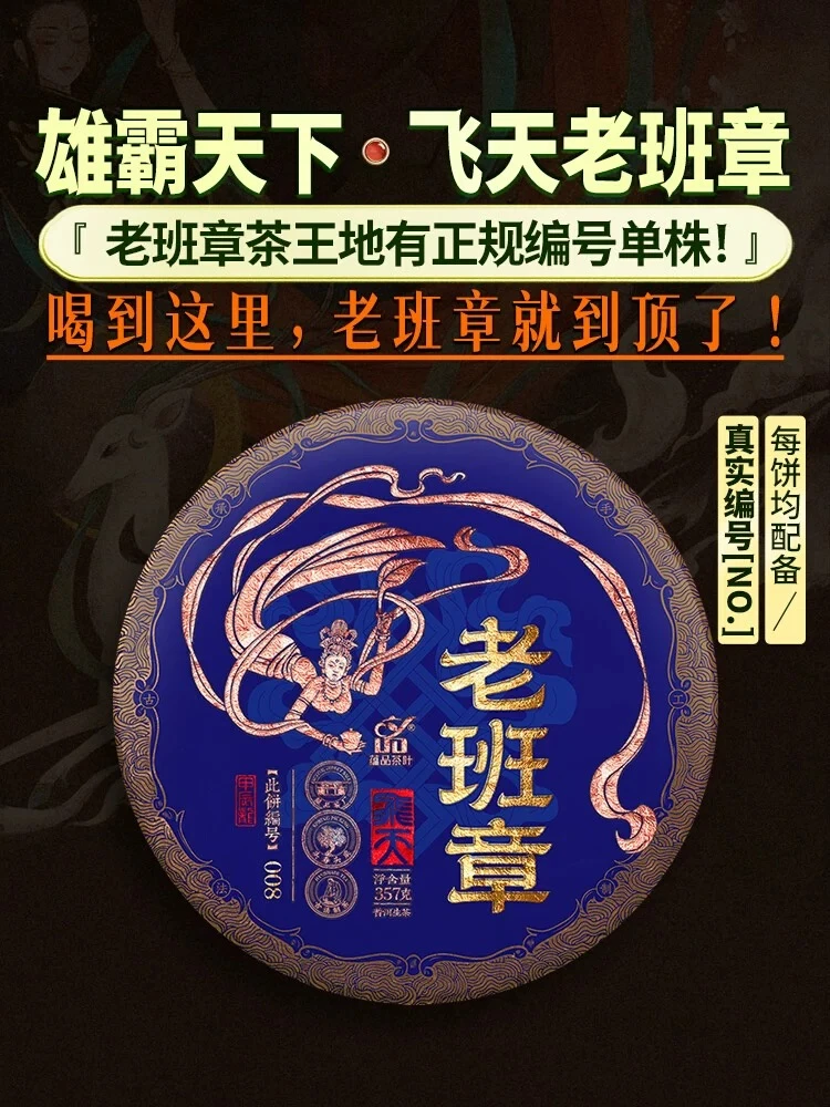 【天花板】2024年头春《飞天茶王-老班章》大单株古树普洱茶生茶357g