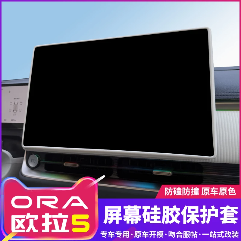 长城欧拉5屏幕硅胶保护套车载中控导航显示屏防磕碰框内饰用品