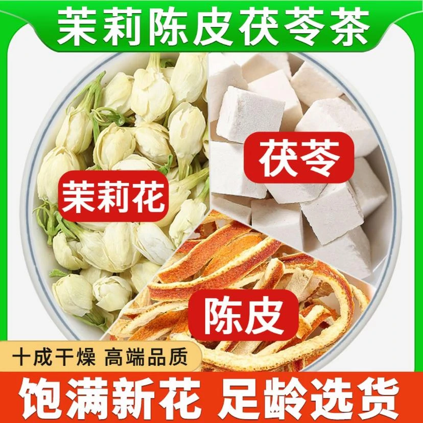 茉莉花陈皮茯苓养生花草茶包真材实料独立包装代茶饮珞宴旗舰正品