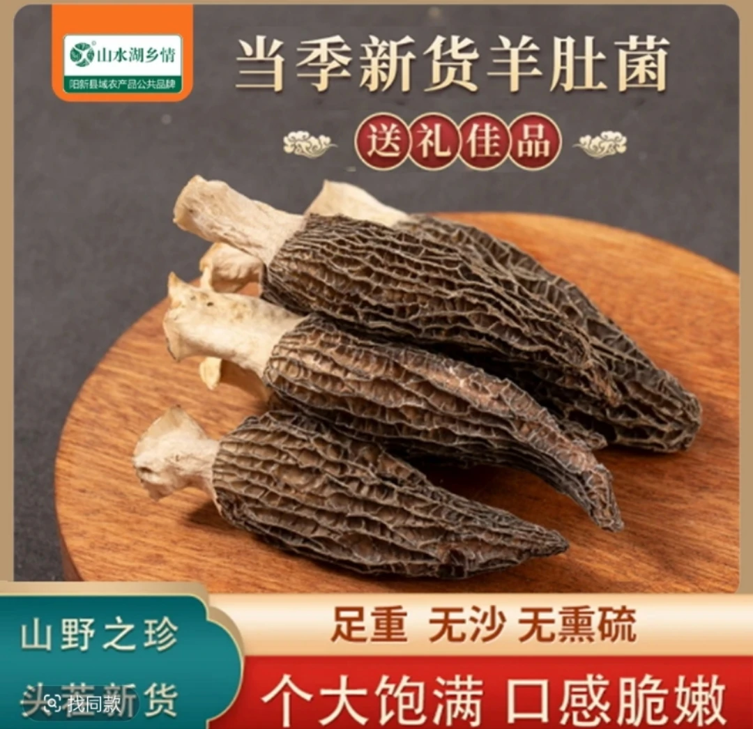 【山水湖乡情】湖北特产甄选羊肚菌干食用菌菇炖汤营养美味干货罐装