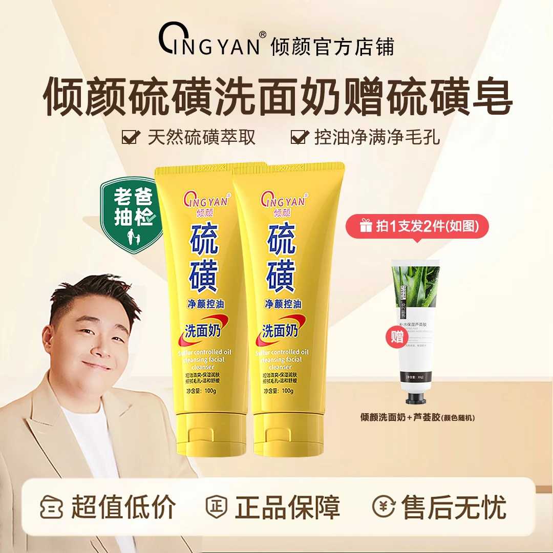 【拍一发二】倾颜硫磺净颜控油洗面奶保湿水润嫩滑净颜清透不紧绷