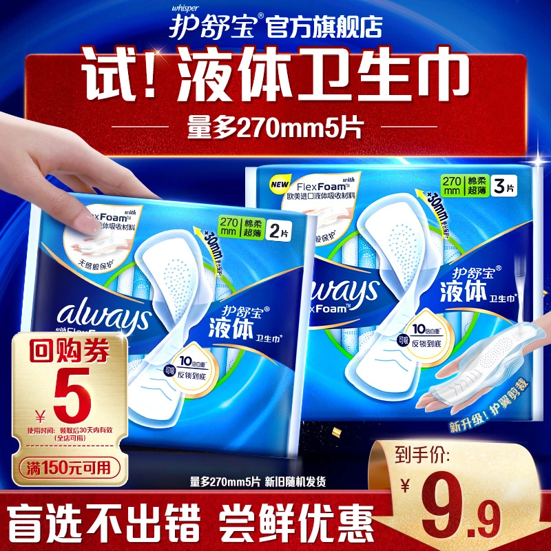 【会员试用】护舒宝液体卫生巾官方旗舰店270mm超薄防漏透气姨妈巾
