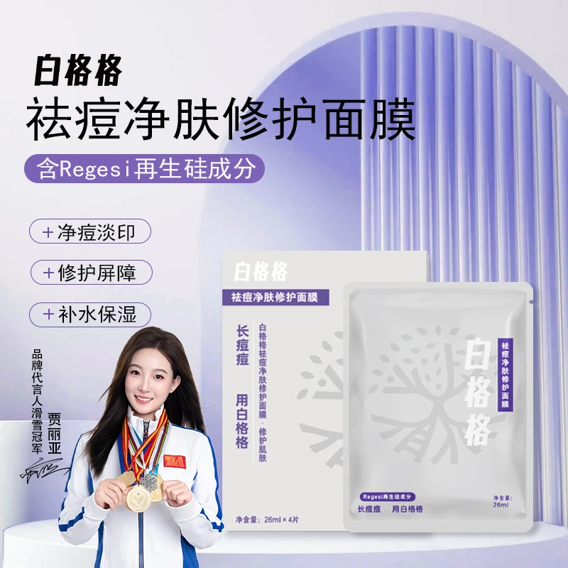 白格格祛痘修护保湿面膜调节水油平衡修护改善痘肌舒缓净肤面膜