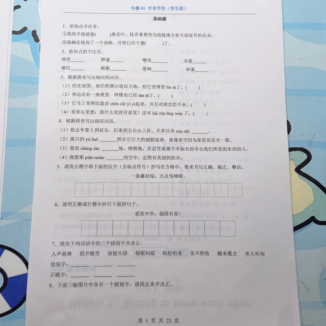 2025秋季新版七上语文全册专项练习专题01 字音字形附解析