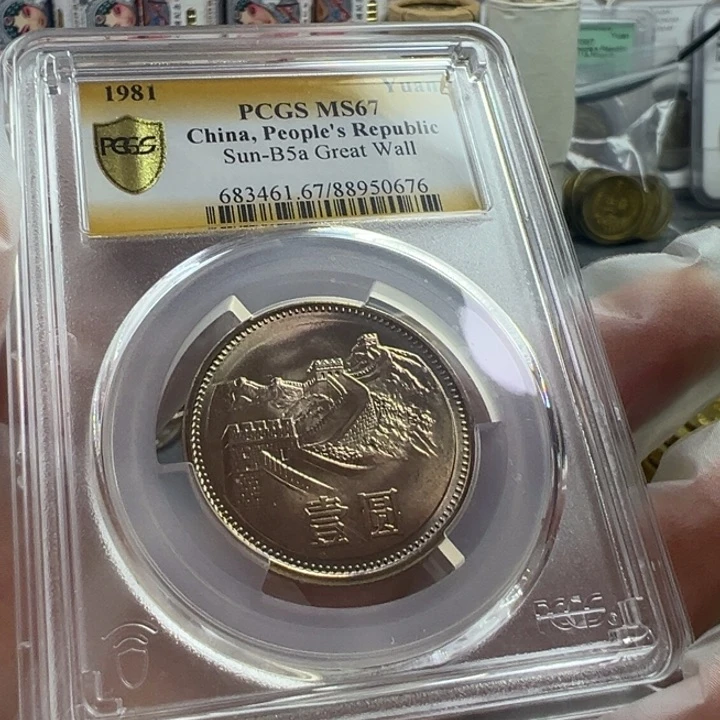 1981年长城币一圆pc67分