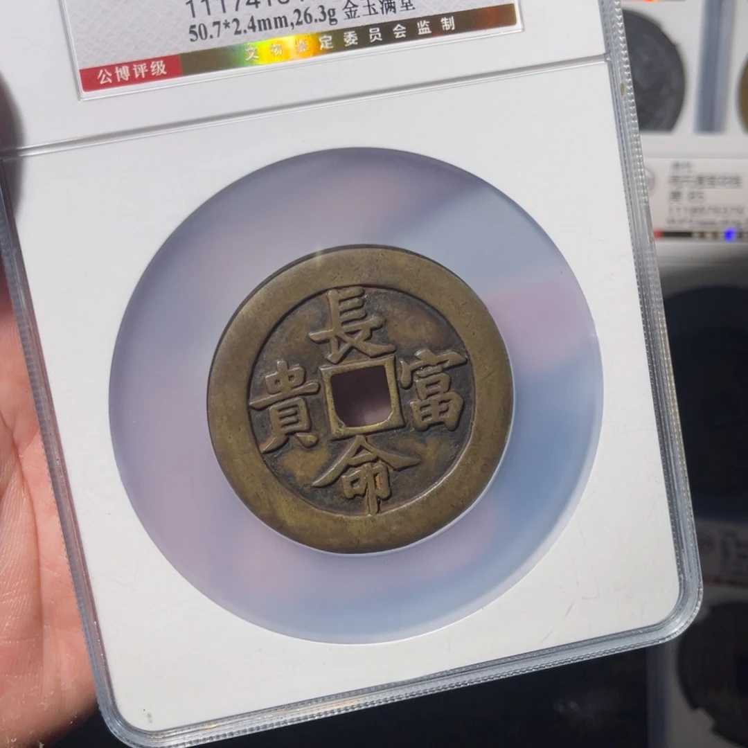 铜李*长命富贵闻泉111111111