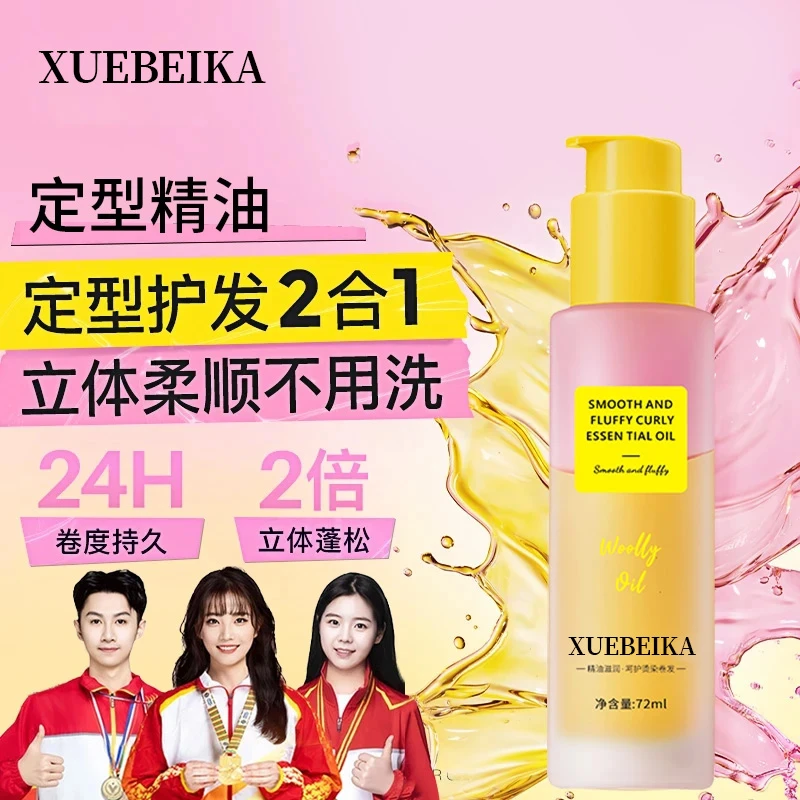 【旗舰正品】定型精油卷发护发精油卷发专用持久蓬松卷卷精油72ml