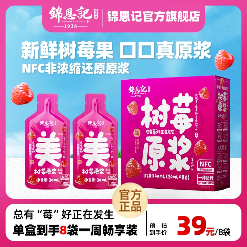 锦恩记宁夏红树莓原浆30ml*8袋/盒 鲜果鲜榨即饮新鲜营养f