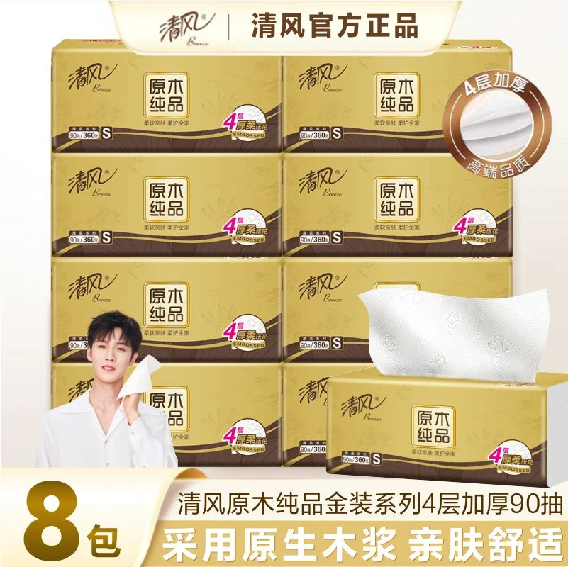 清风原木纯品金装4层90抽8包纸巾抽纸家用家庭装餐巾纸卫生纸z
