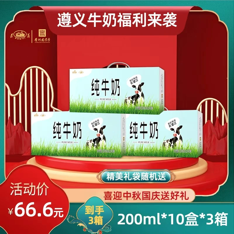 ZUNYI/遵义牌 贵州遵义纯牛奶200mlx10盒*3件香醇浓郁学生早餐奶
