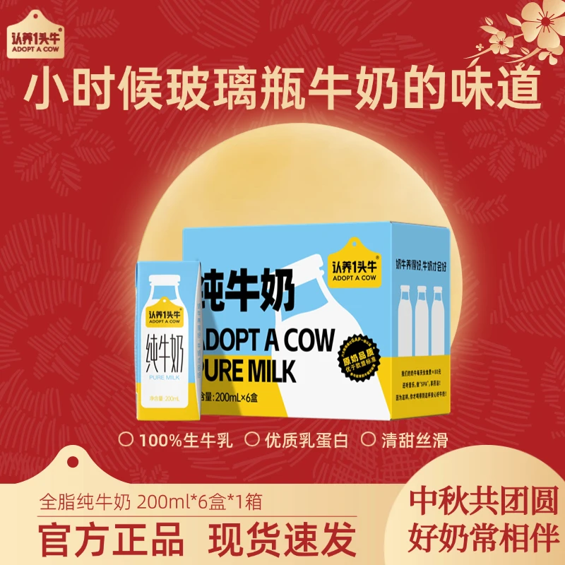 认养一头牛全脂纯牛奶200ml*6盒*1箱生牛乳营养补充整箱装饮品-sc
