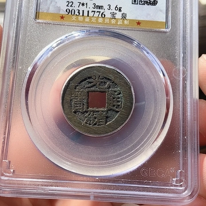 铜公博评级古钱币一枚 周浩