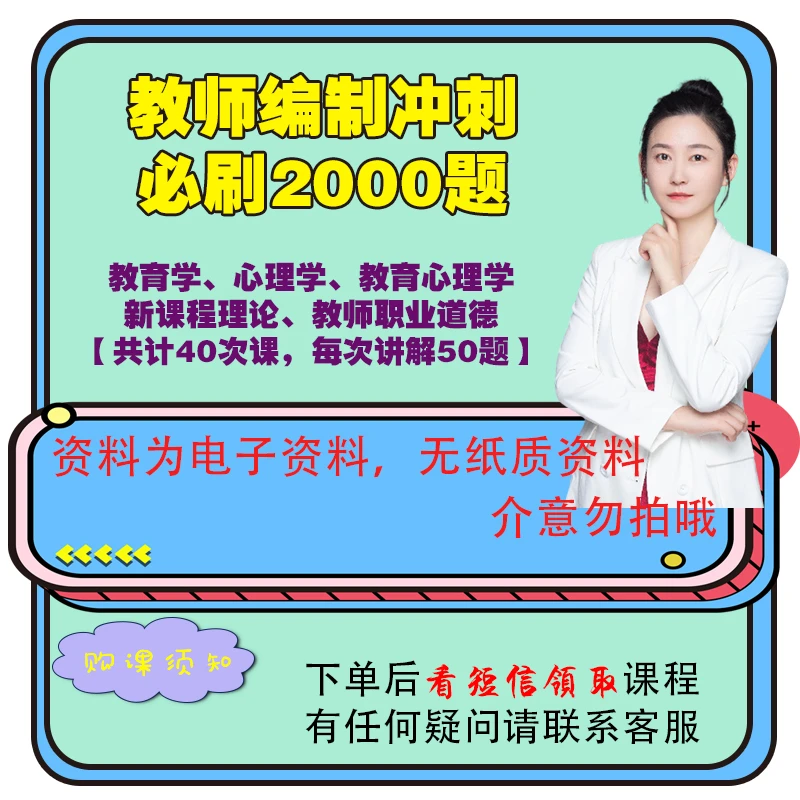 【教招】教师招聘2000题网课讲解（赠送电子资料）