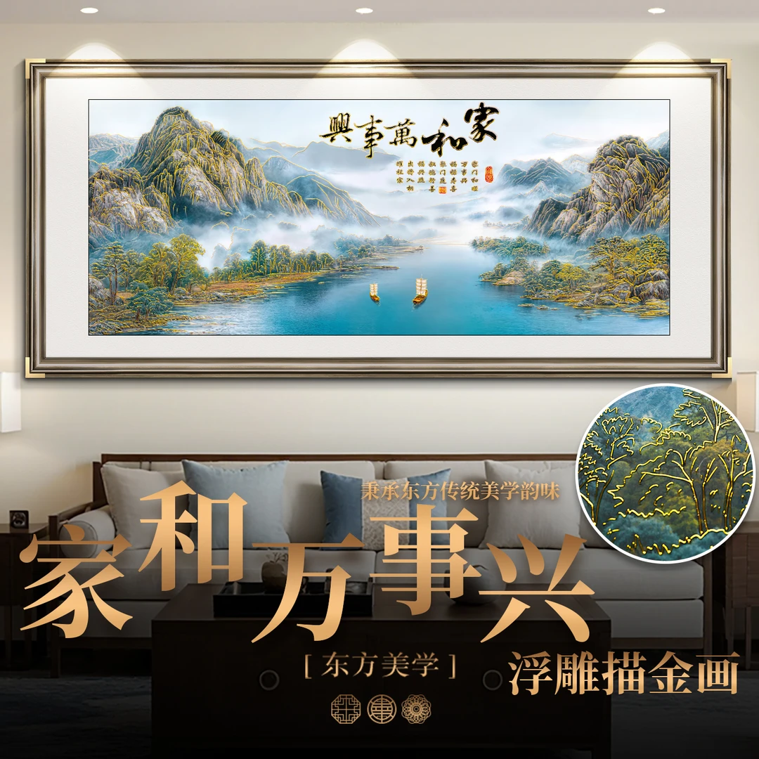 浮雕描金家和万事兴新中式山水画客厅装饰画沙发背墙挂画卧室挂画