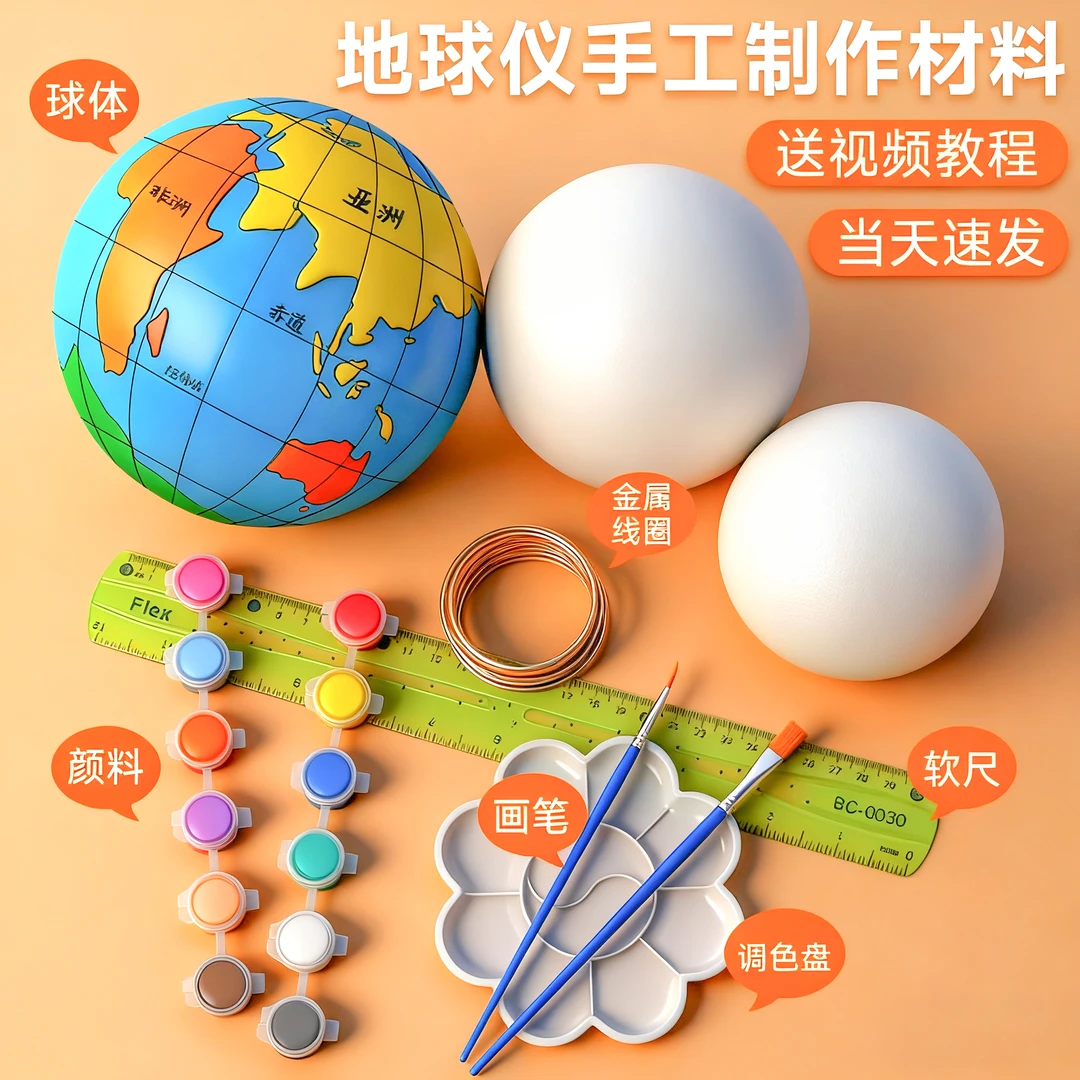 自制地球仪手工制作材料包diy学生初中生专用2025新款简易半成品