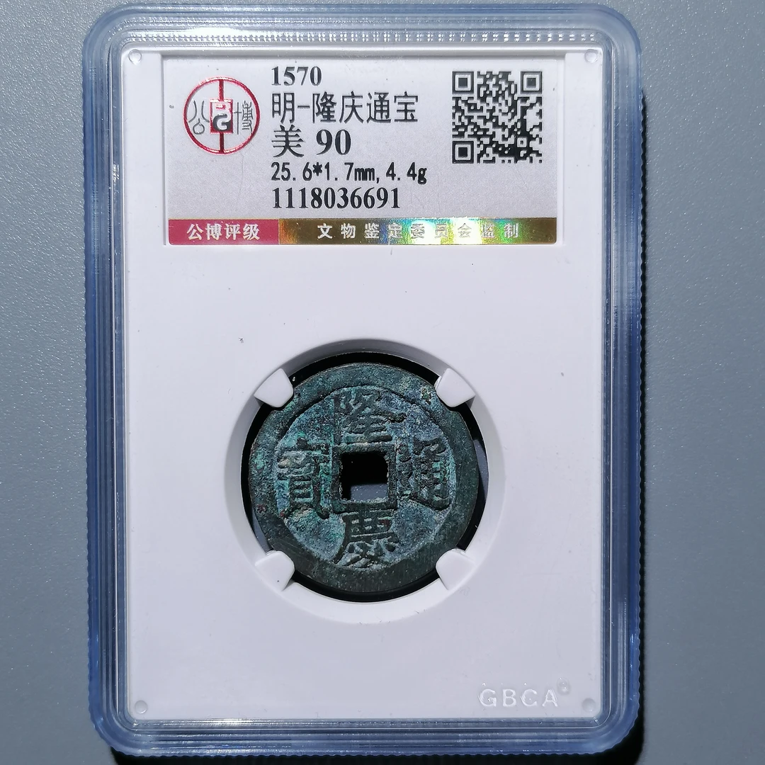 0225-43 隆庆通宝