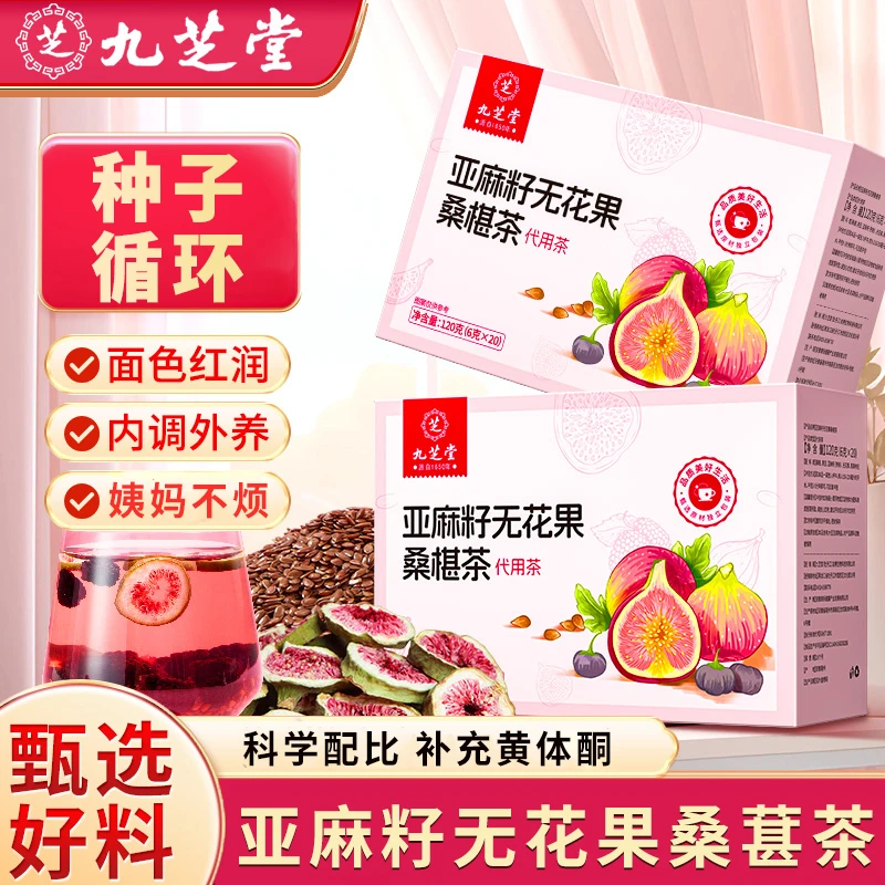 九芝堂亚麻籽无花果黑豆枸杞桑椹茶黄体酮循环茶女生养生草茶