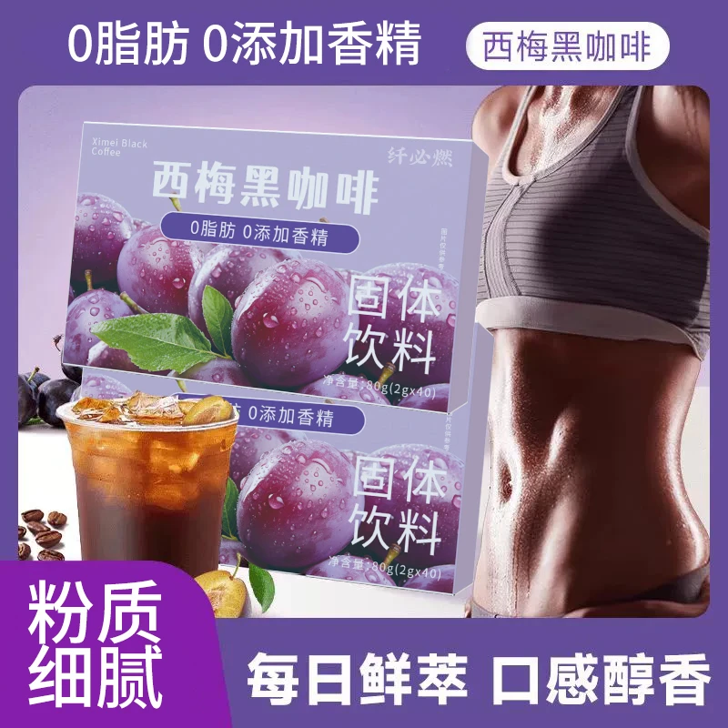 纤必燃 西梅黑咖啡速溶萃取优质咖啡豆冷热双泡浓郁醇香